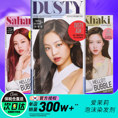 韩国爱茉莉泡沫染发剂膏次日达