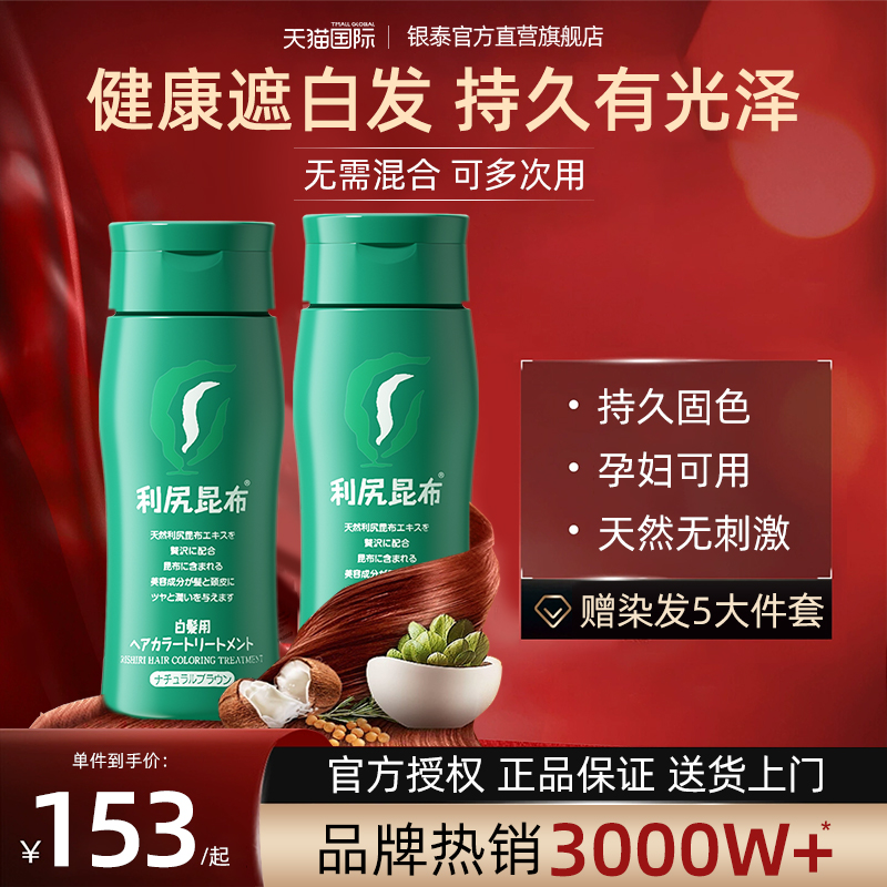 【官旗正品！】利尻昆布染发膏