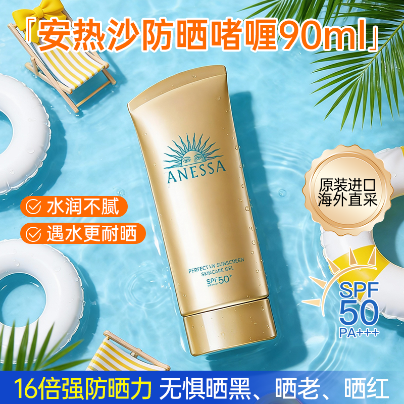 安热沙防晒啫喱霜安耐晒物理小金瓶90ml资生堂乳男面部隔离女正品