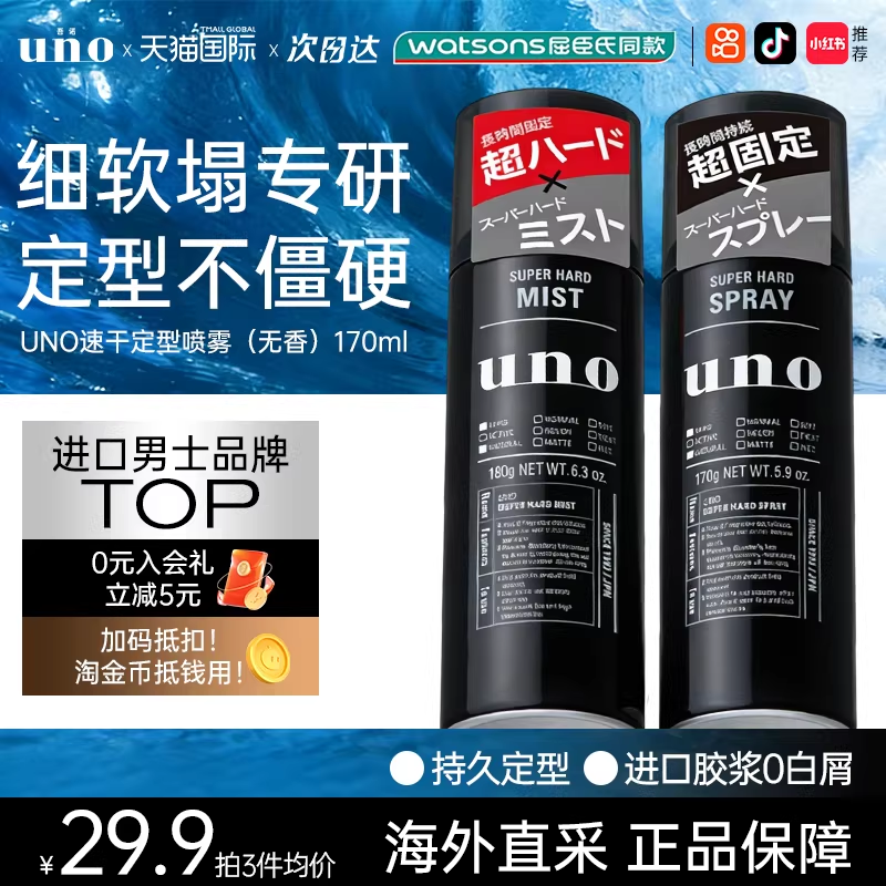 资生堂UNO发胶定型喷雾无味强力男士头特硬持久发型干胶无香发蜡