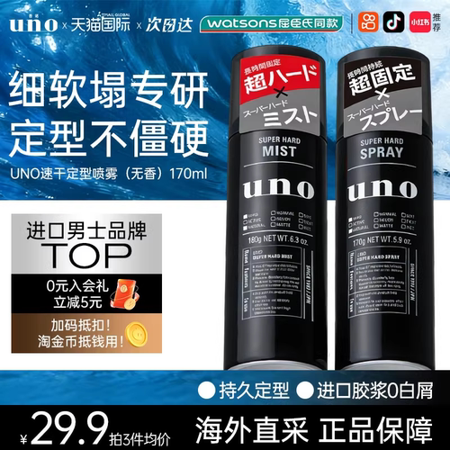 UNO男士发胶持久发型定型喷雾