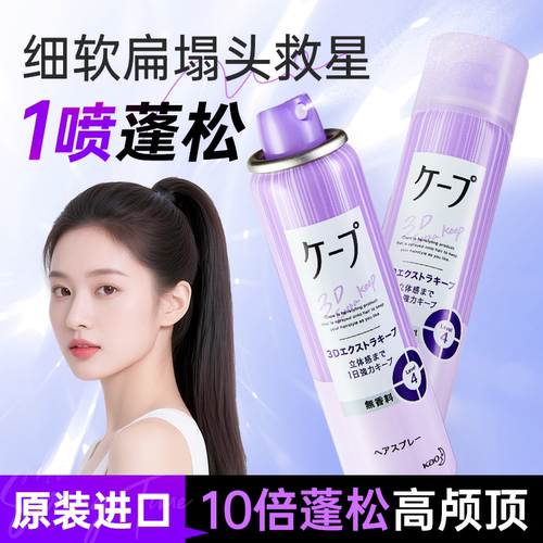 正品花王cape自然蓬松喷雾