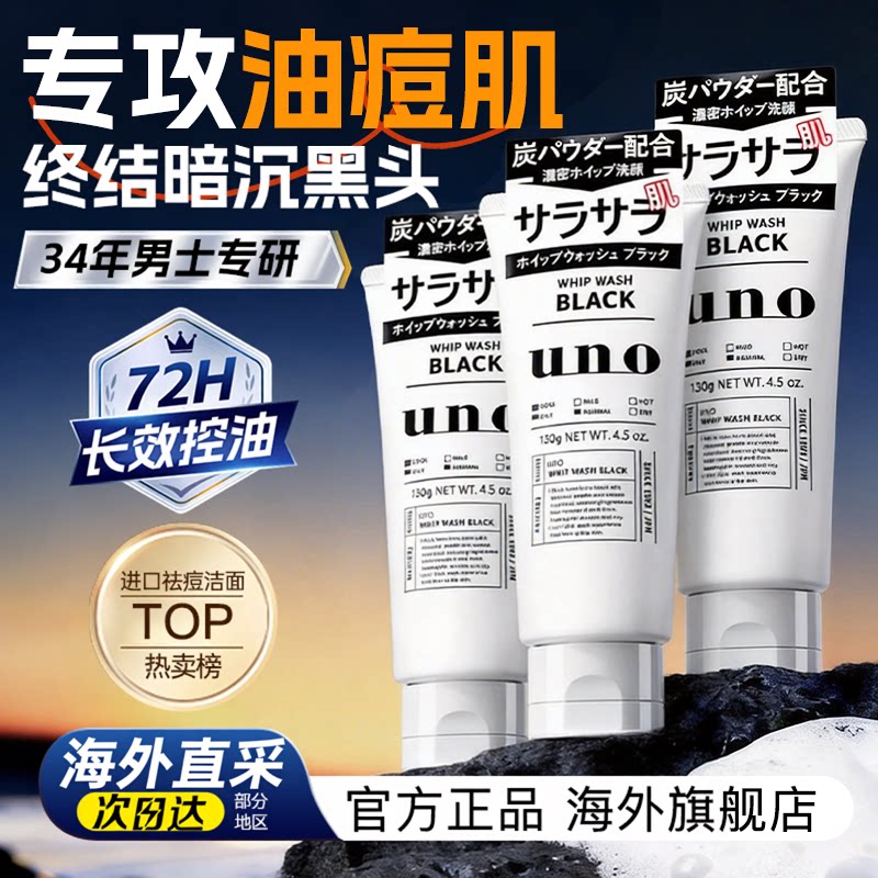 资生堂uno洗面奶男士专用祛痘控油保湿清洁吾诺洁面乳正品三支装