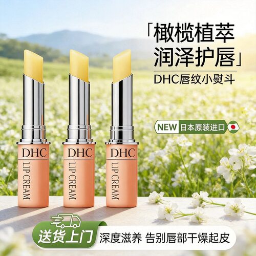 DHC润唇膏无色滋润保湿