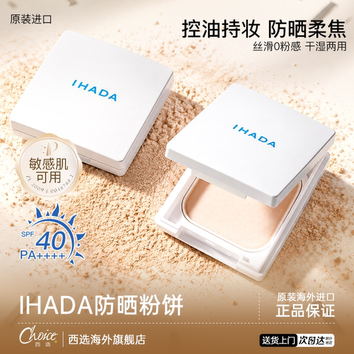 资生堂IHADA防晒粉饼敏感肌