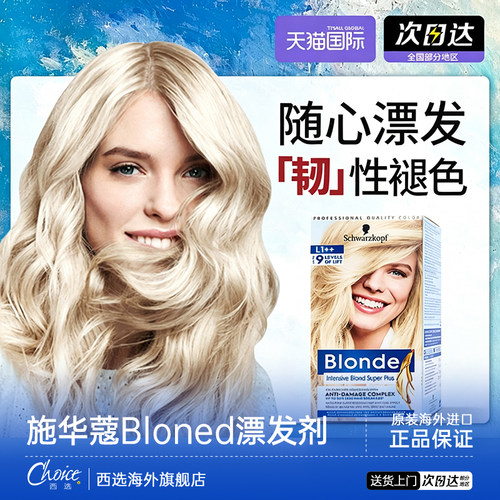 【去黄不伤发】施华蔻漂发剂