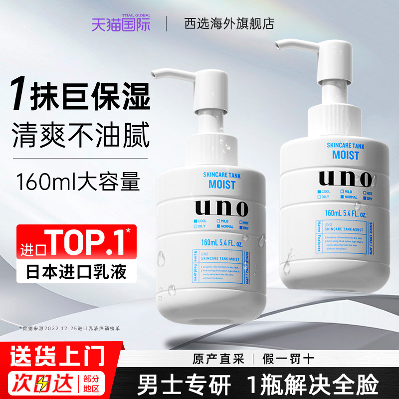 资生堂UNO男士乳液面霜补水保湿乳液脸部擦脸水乳男吾诺护肤品