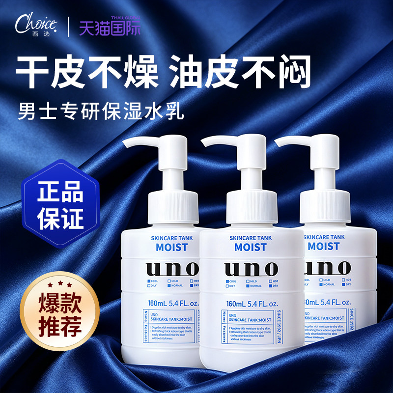资生堂UNO男士补水保湿乳液面霜滋润脸部控油水乳男吾诺乳液护肤