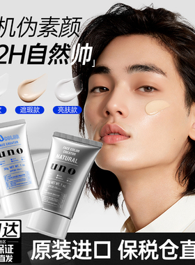 UNO男士素颜霜BB乳防晒隔离遮瑕膏三合一生粉底液不假白化妆专用