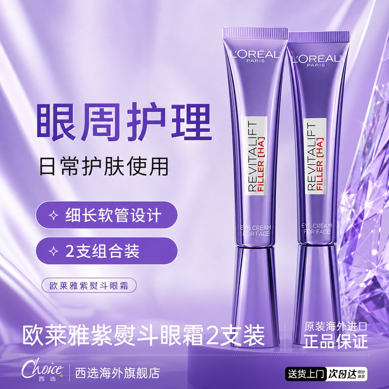 【抗衰淡纹】欧莱雅紫熨斗眼霜图片