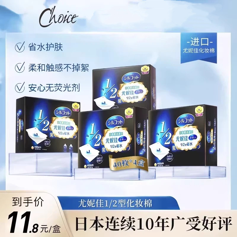 尤妮佳1/2省水化妆棉卸妆棉湿敷护理补水40枚*4盒官方旗舰正品