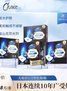 UNICHARM/尤妮佳省水1/2化妆棉卸妆棉湿敷护理补水吸收40枚*4盒