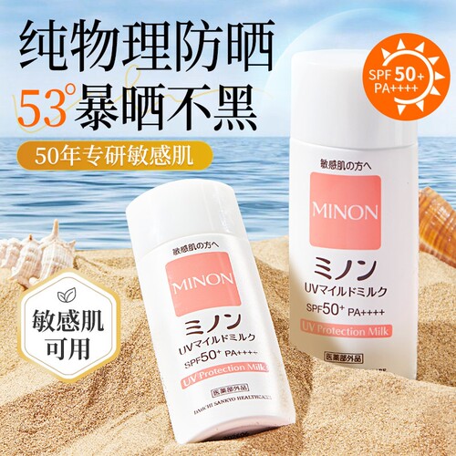 minon蜜浓防晒霜三效合一