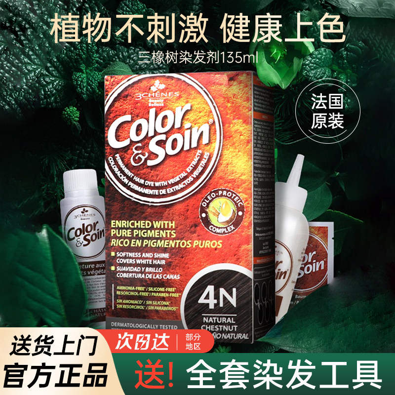 法国三橡树染发剂纯植物天然无刺激孕妇可用正品品牌旗舰店染发膏