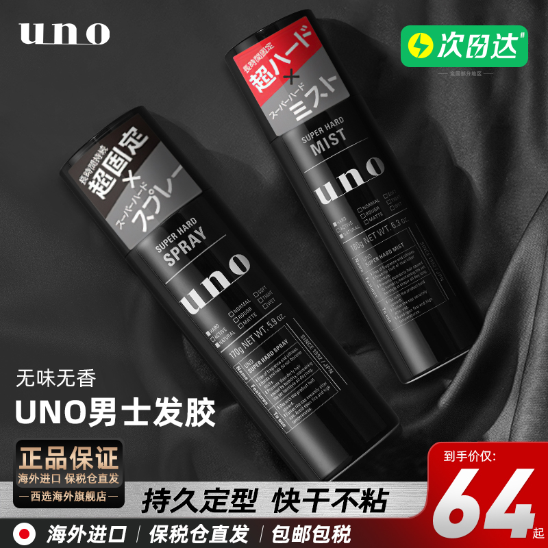 资生堂UNO发胶定型喷雾无味强力男士头特硬持久发型干胶清香发蜡