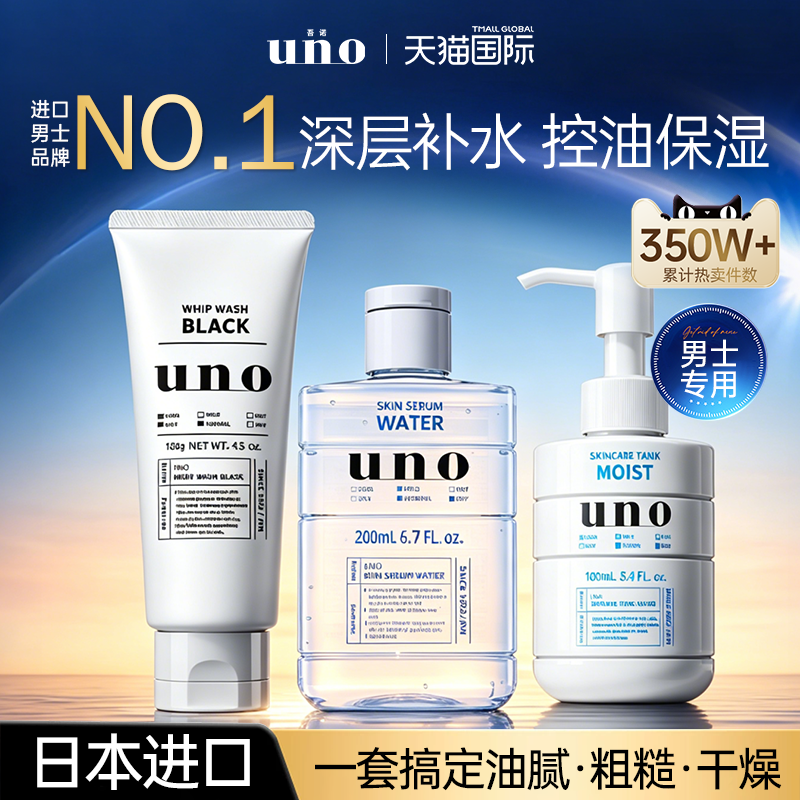 日本资生堂uno男士护肤品套装水乳洗面奶补水保湿三件套吾诺正品