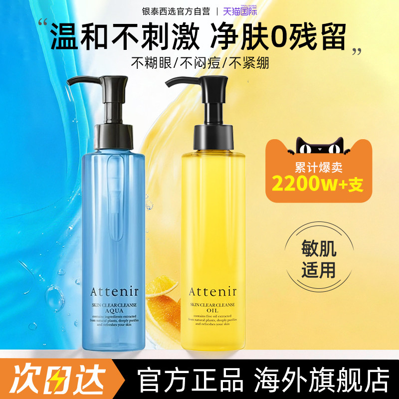 日本进口attenir艾天然卸妆油女旗舰店官方正品植物温和清洁眼唇,美容护肤/美体/精油,卸妆,淘宝优惠券,粉丝福利购,淘宝优惠卷