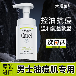 Curel/珂润氨基酸洗面奶男士专用洁面慕斯温和补水 敏感肌护肤品