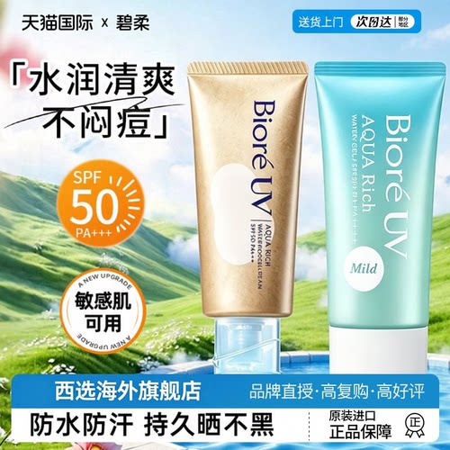 碧柔防晒SPF50+水润清爽不闷痘
