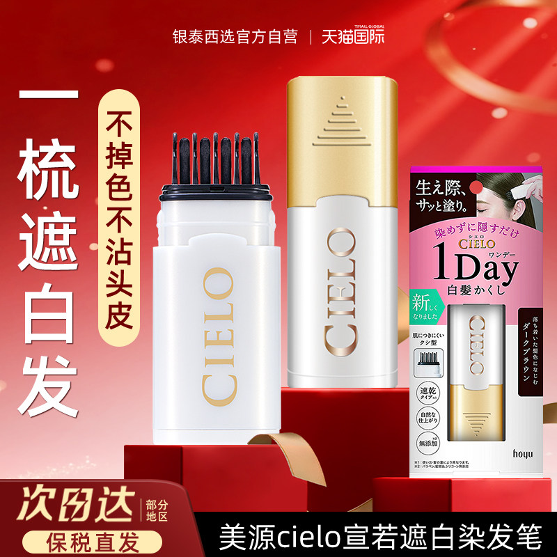 日本美源一次性染发笔cielo宣若遮盖白发神器美发黑发棒临时补色,美发护发/假发,盖白,淘宝优惠券,粉丝福利购,淘宝优惠卷