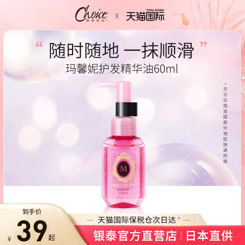 玛馨妮便携护发精油深层滋润头皮修护持久留香免洗花香MACHERIE