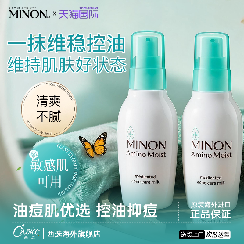 日本MINON蜜浓控油保湿乳液补水细腻毛孔清爽祛痘护肤