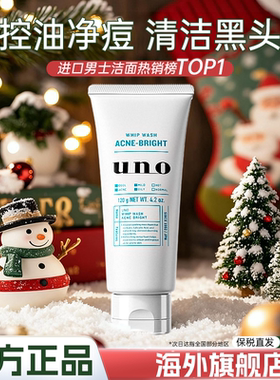 资生堂uno洗面奶男士专用祛痘温和补水氨基酸洁面乳吾诺官方正品