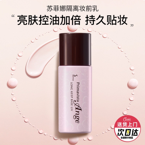 【假一罚十】苏菲娜控油防晒隔离