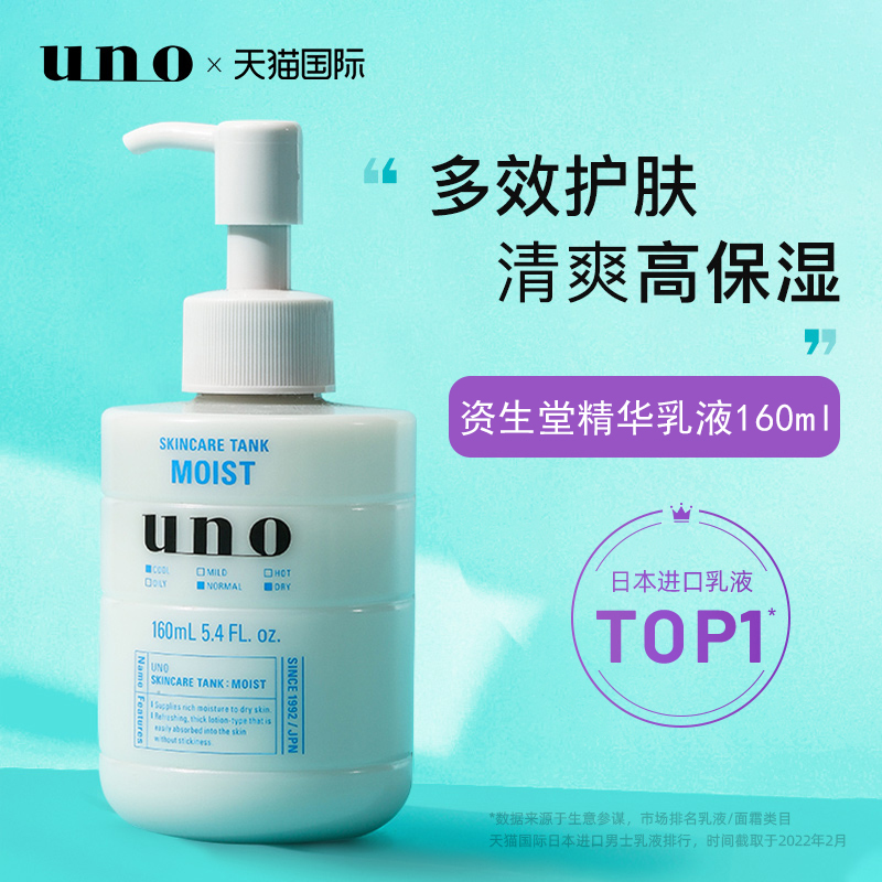 UNO/资生堂男士乳液面霜保湿补水