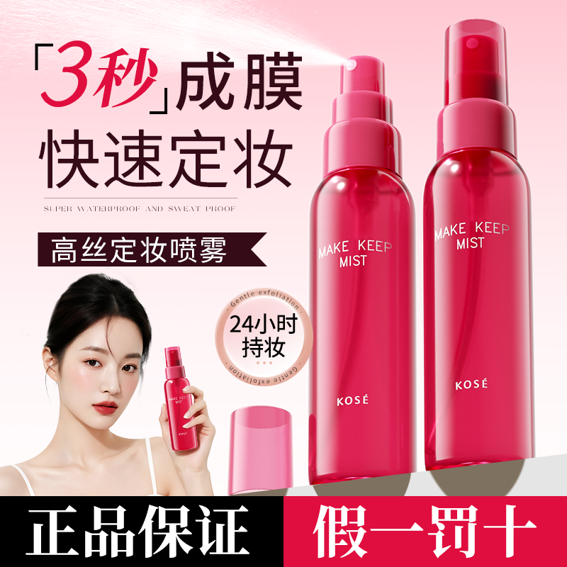 高丝定妆喷雾不脱妆控油防水保湿