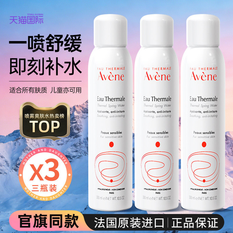 Avene雅漾补水喷雾3瓶女妆前湿敷爽肤水化妆水保湿水男官方旗舰店