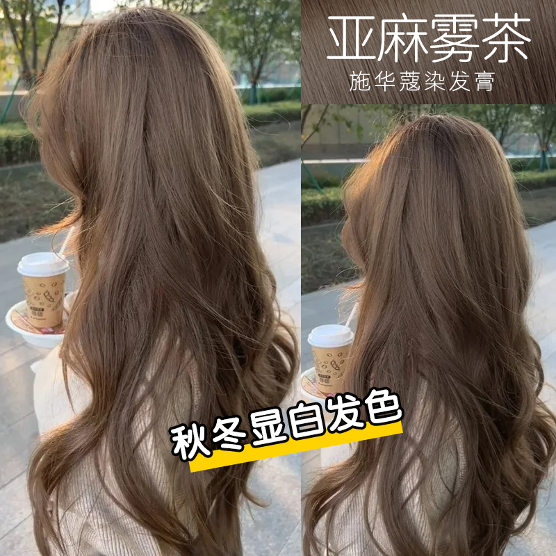 【免漂亚麻雾茶】施华蔻染发膏