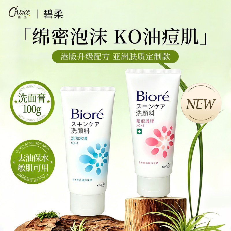 日本花王biore碧柔温和护肤洗面奶男女士保湿控油深层洁净洁面乳