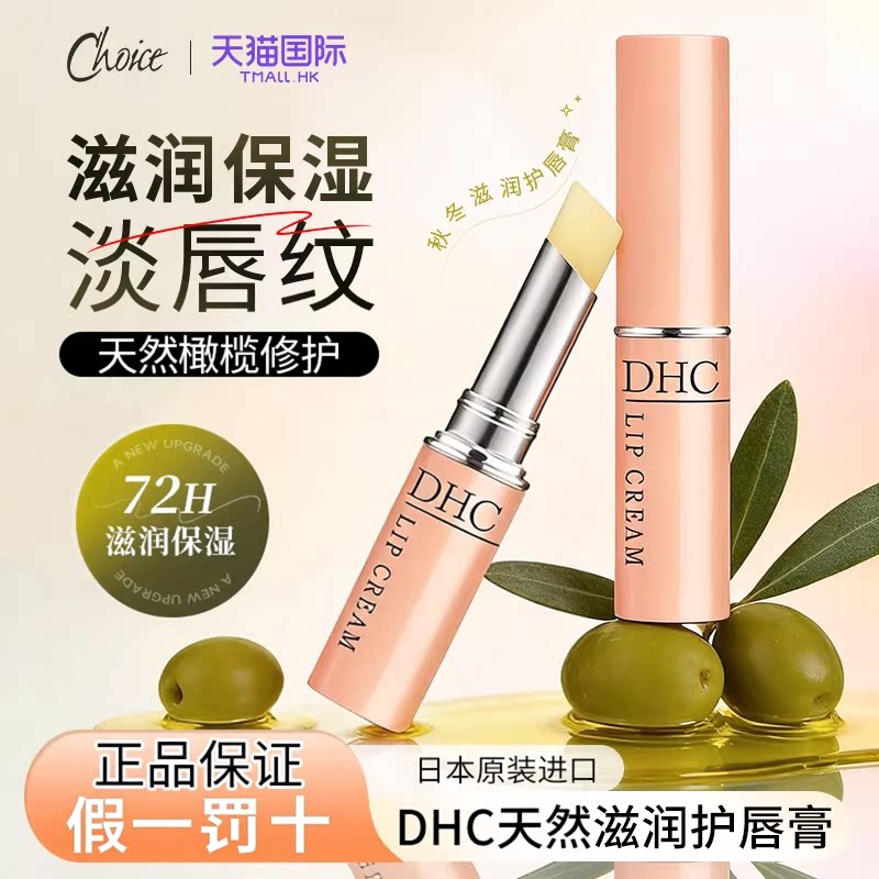 日本DHC润唇膏天然橄榄油润唇膏淡化唇纹防干裂滋润保湿官方正品