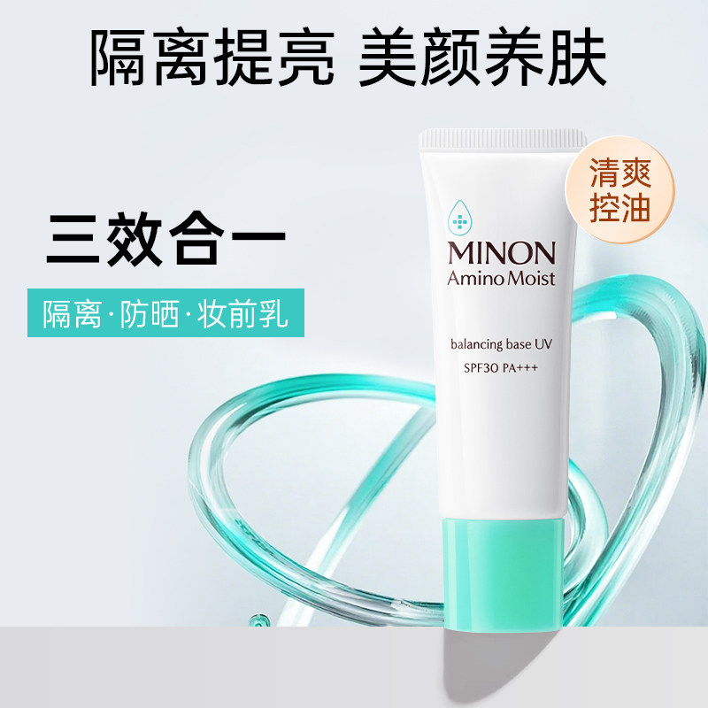 MINON/蜜浓妆前乳提亮保湿隔离霜控油敏感肌可用不卡粉提亮修饰