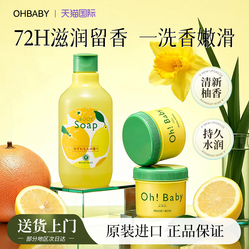 日本ohbaby玫瑰屋温和清洁去鸡皮柠檬柚香男女香氛沐浴露磨砂膏