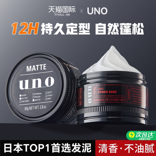 日本男士发蜡清香塑型/UNO发泥