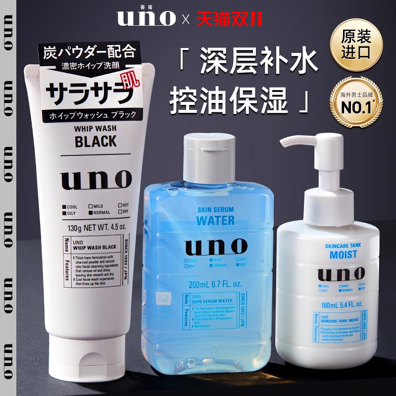 资生堂uno男士护肤品套装正品水乳洗面奶补水保湿控油三件套吾诺