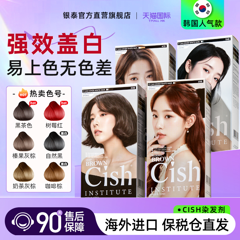 cish染发剂免漂显白遮白