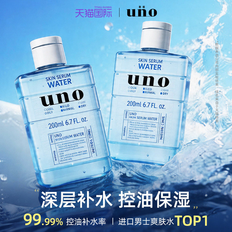 uno爽肤水男士补水保湿生水乳润肤露须后护肤品夏季【部分临期】