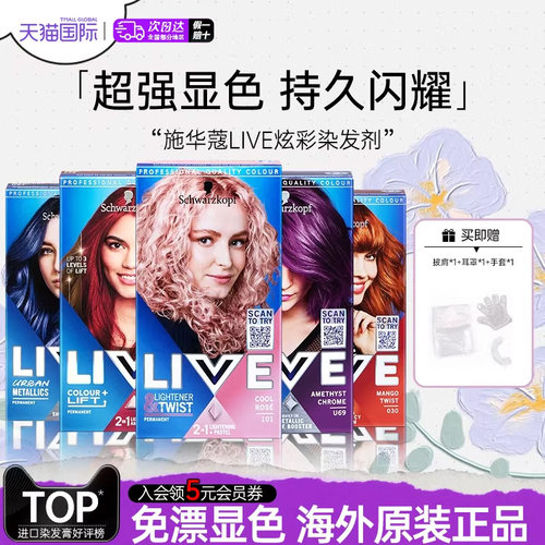 施华蔻live染发剂【官方正品】