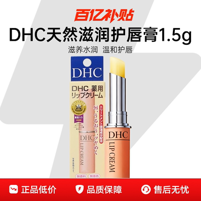 DHC润唇膏滋润保湿【孕妇可用】
