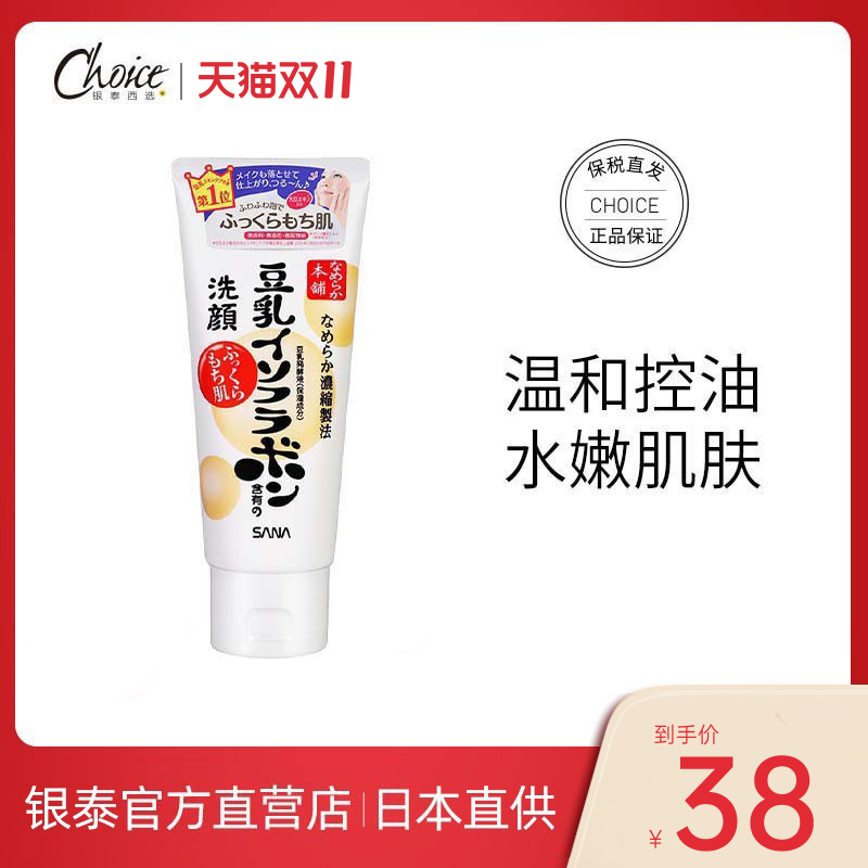日本进口莎娜sana豆乳洗面奶女深层清洁男温和补水官方旗舰店正品