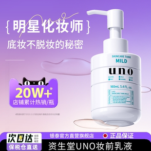 滋润不卡粉女生贴贴霜旗舰店 2瓶资生堂UNO妆前乳液化妆师专用保湿