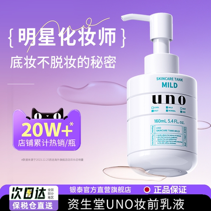 2瓶资生堂UNO妆前乳液化妆师专用保湿滋润不卡粉女生贴贴霜旗舰店