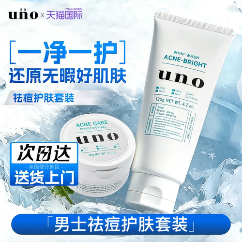 资生堂UNO祛痘套装洗面奶面霜
