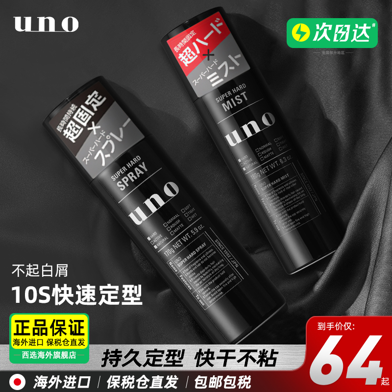 资生堂UNO发胶定型喷雾无味强力特硬持久发型男士头干胶清香发蜡