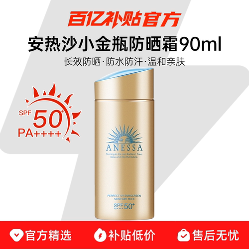 安热沙小金瓶90ml隔离防晒乳霜