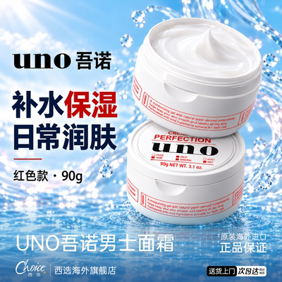 【送货上门】资生堂UNO面霜官旗
