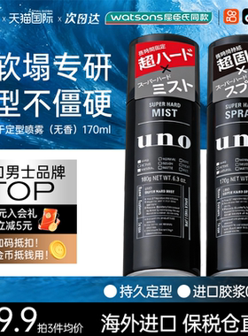 资生堂UNO发胶定型喷雾无味强力男士头特硬持久发型干胶无香发蜡
